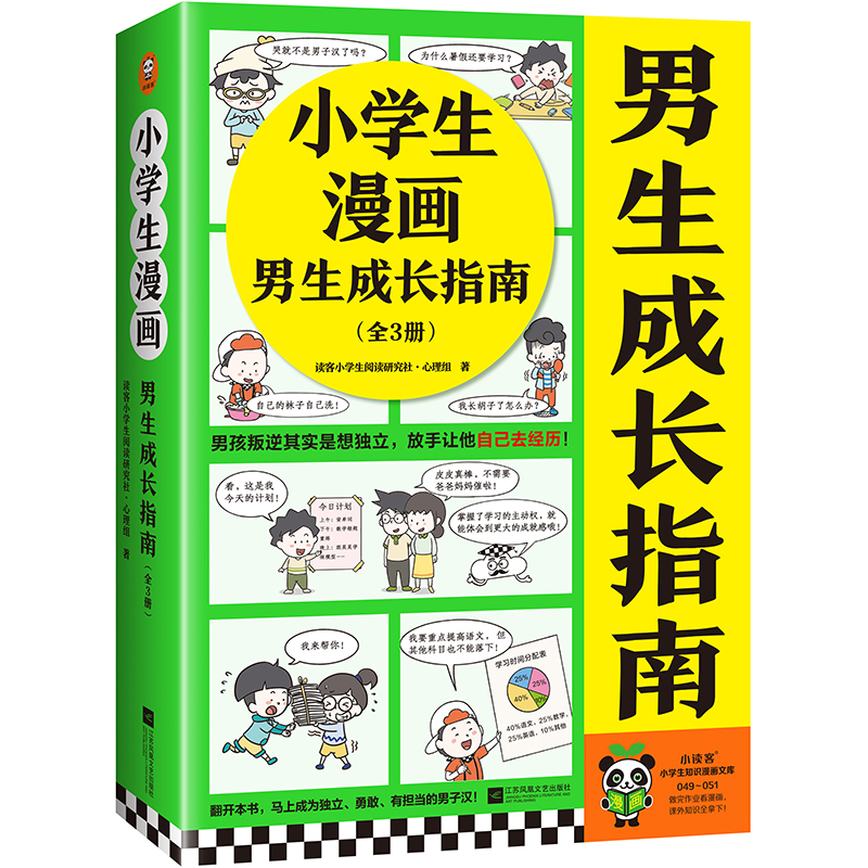 【任选】小学生漫画小男生成长指南全3册有担当会表达爱学习孩子情商教育指南家庭教育育儿书籍父母儿童心理学男孩成长指南日记本-图3