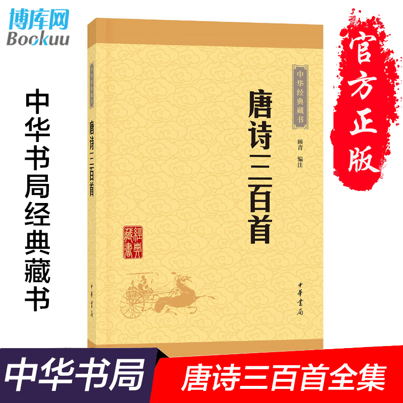 正版现货唐诗三百首中华经典藏书全集共计313首字词注释难字注音诗歌诗词 顾青译注中小学生版课外读物 国学经典图书古诗300首 - 图3