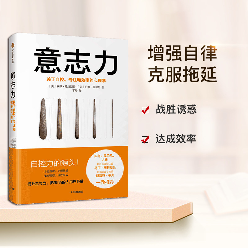 【樊登推介】意志力(关于自控专注和效率的心理学)(精)增强自律克服拖延战胜畅读心理学通俗读物博库网_虎窝淘