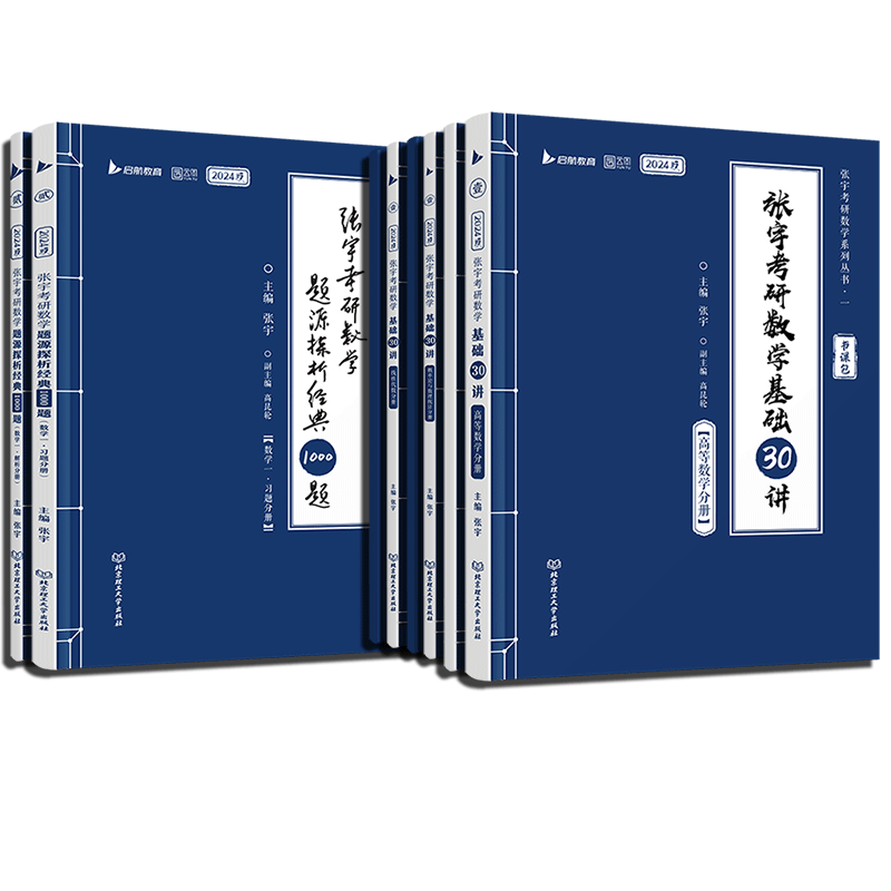 24张宇基础30讲36讲1000题