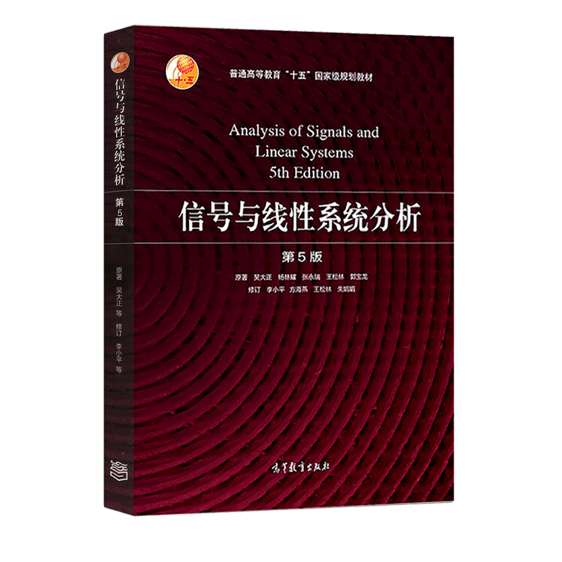 信号与线性系统分析第5版第五版教材+同步辅导及习题全解吴大正李小平高等教育出版社西安电子科技大学信号与系统教材考研用书-图1