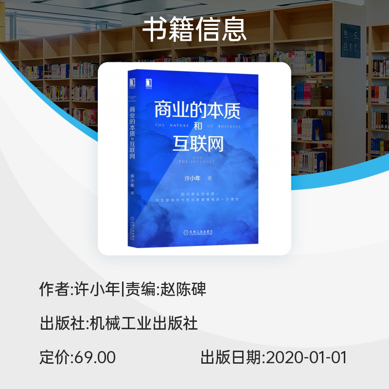 商业的本质和互联网 中国经济学界孙冶方奖获得者许小年教授新作 回归商业的本质 为互联网时代的创新激 情增添一分理性 博库网 - 图1