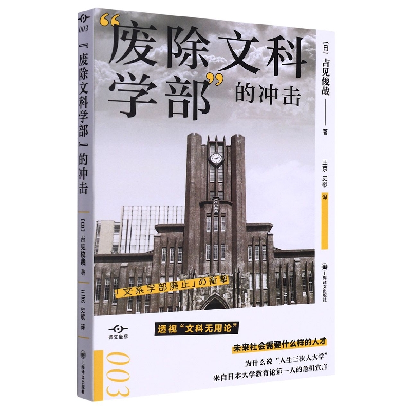 废除文科学部的冲击 译文坐标 透视文科无用论 未来社会需要什么样的人才 来自日本大学教育前线的危机宣言 吉见俊哉著 - 图0