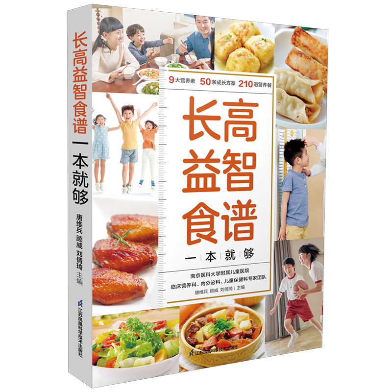 长高益智食谱一本就够 营养素、3~16岁、身高管理、长高、食谱  宝宝脾胃调理书菜谱儿童3岁宝宝食谱儿童营养餐食谱大全书新华正版 - 图2