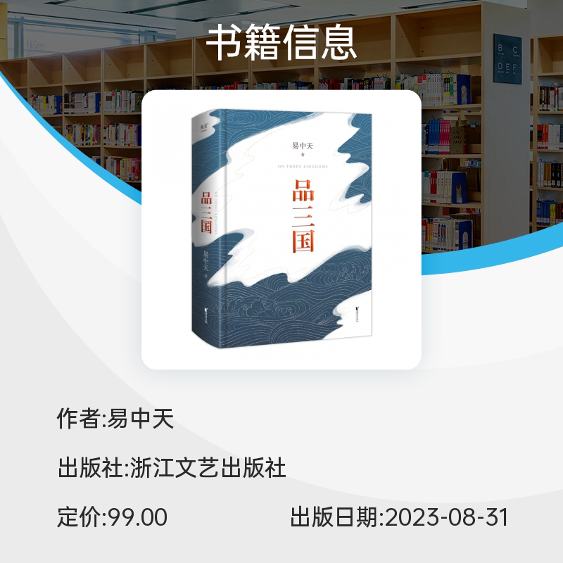 品三国易中天 2023新版 全新校勘 以故事说人物以人物说历史 百家讲坛解读人物三大维度 历史中国通史书籍正版 果麦文化 博库网 - 图1