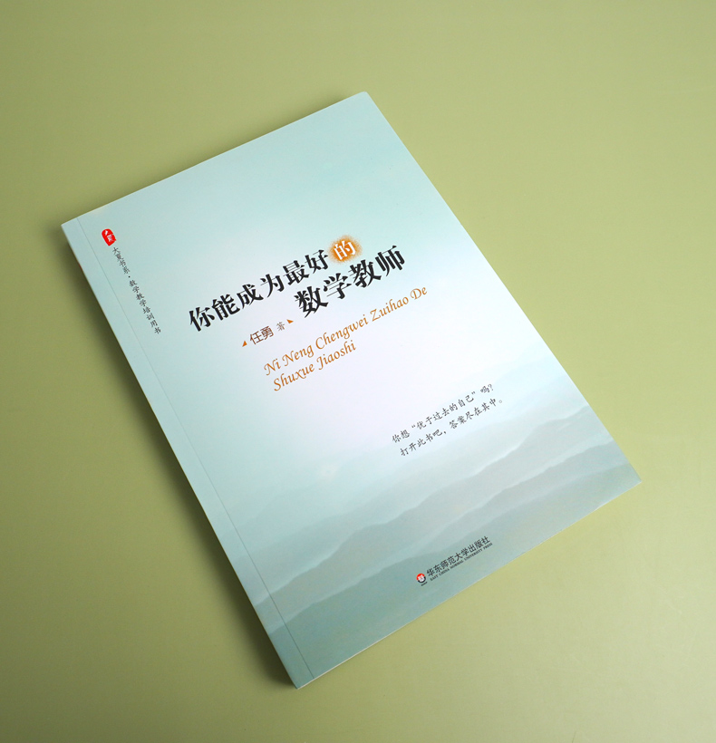 你能成为最好的数学教师/大夏书系任勇数学老师备课授课教课理念综合素质提高培训读物正版书籍华东师范大学出版社博库旗舰店-图0