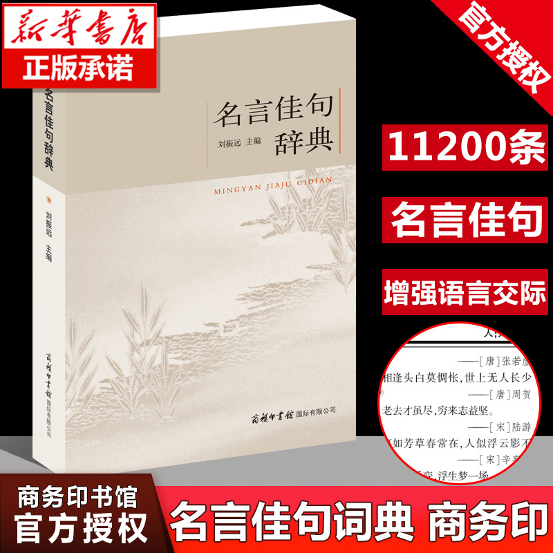 【商务印书馆】名言佳句辞典刘振远正版 词典初中高中生青少年大学生课外阅读工具书高考古今中外名人名言的书籍好词佳句好句鉴赏 - 图3