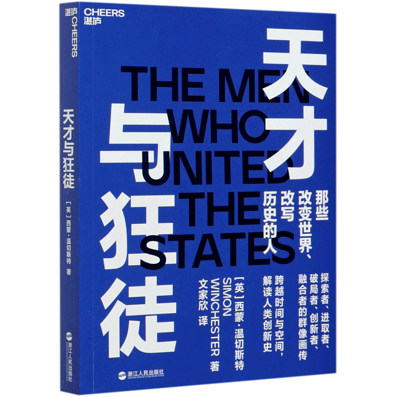 【西蒙温切斯特作品3册】天才与狂徒+教授与疯子+追求精确对精/确的极致热爱如何塑造现代世界大英帝国勋章获得长销代表作-图1