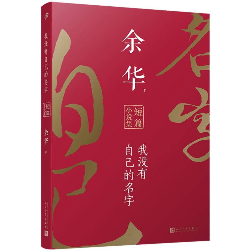 未删减版余华短篇小说合集我没有自己的名字平装 收录余华所有短篇小说十八岁出门远行鲜血梅花死亡叙述 中国现当代文学 人民文学 - 图0