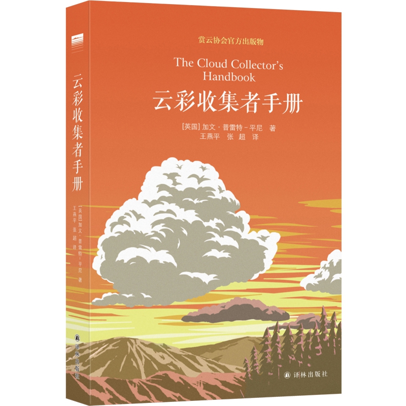 新华书店《云彩收集者手册》全彩图集展示鉴赏 赏云协会官方科普读物 介绍46种云与大气现象 一,天,一朵云续作无穷小亮博库旗舰店 - 图3