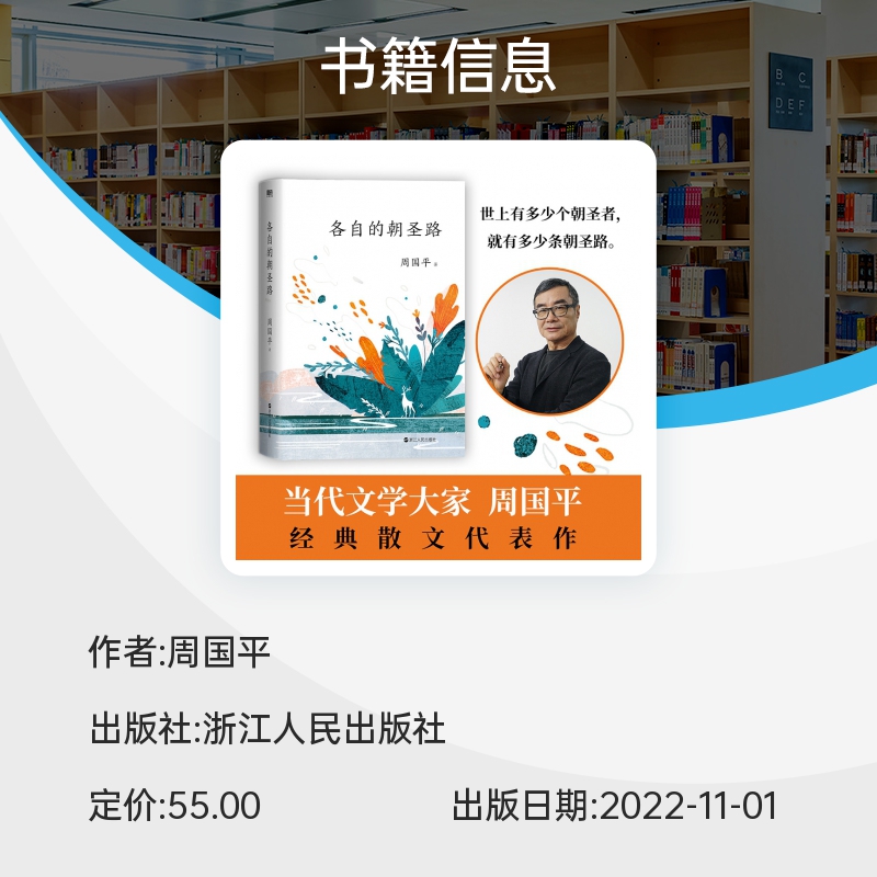 各自的朝圣路 周国平散文代表作 浙江人民出版社 读书感悟心路历程对爱的体验和针对某些时弊的争鸣等 文学散文随笔 名家名作 - 图1