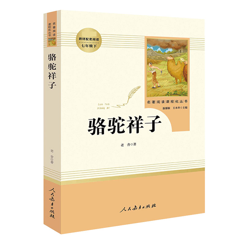 骆驼祥子原著正版老舍七年级下册必读课外书人民教育出版社初一初中生名著阅读书籍语文教材配套书目完整版人教版老师推/荐-图3