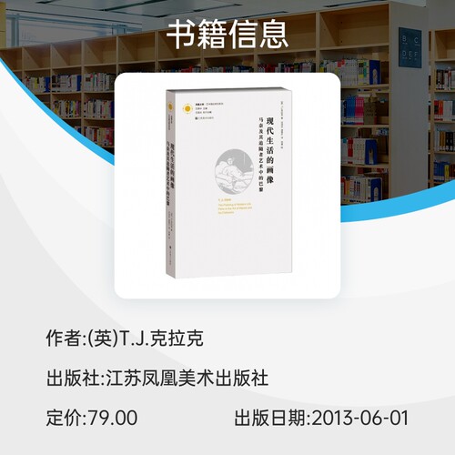 现代生活的画像(马奈及其追随者艺术中的巴黎)/艺术理论研究系列/凤凰文库 博库网 - 图3