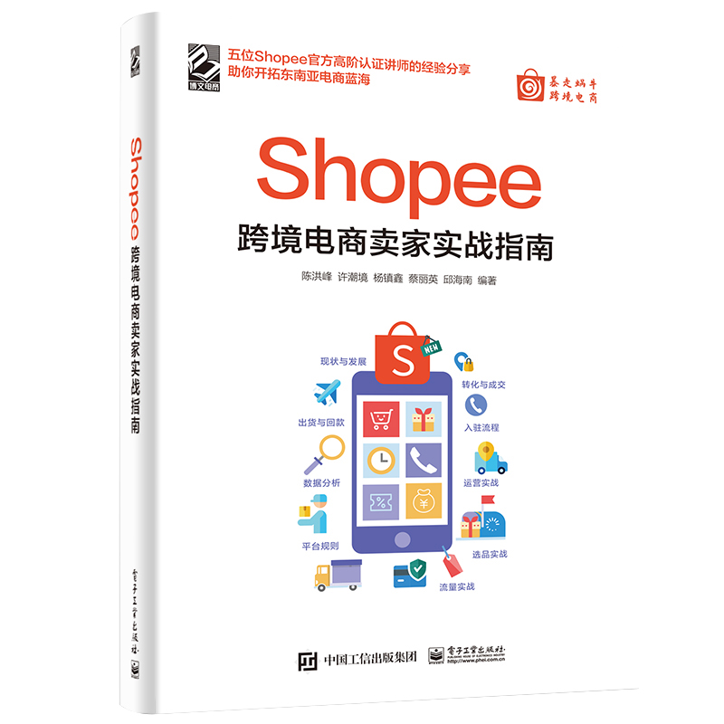 Shopee跨境电商卖家实战指南  Shopee的卖家技巧平台详解 东南亚和中国 电商运营书籍博库网 - 图3