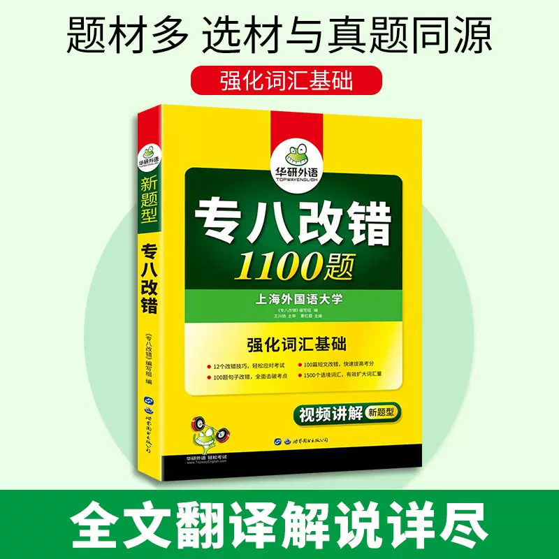 华研外语专八改错 备考2025英语专业八级改错1100题专项训练书历年真题试卷词汇单词阅读理解听力翻译写作范文预测模拟语法全套 - 图0