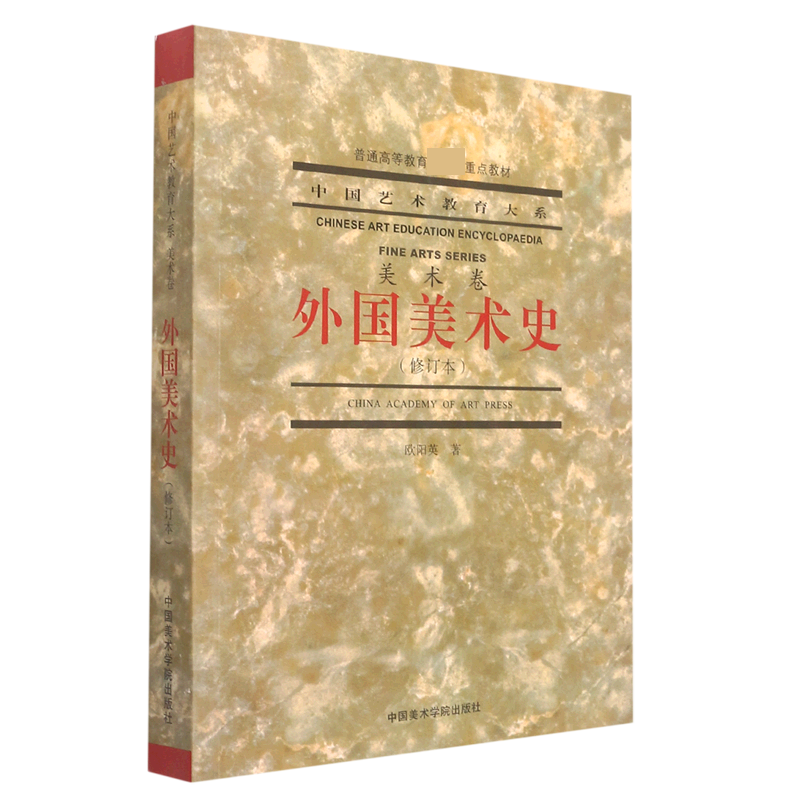 【黄、灰封面随机发 内容一样】外国美术史(修订本）普通高等教育国家重点教材 中国艺术教育大系欧阳英中国美术学院 - 图3