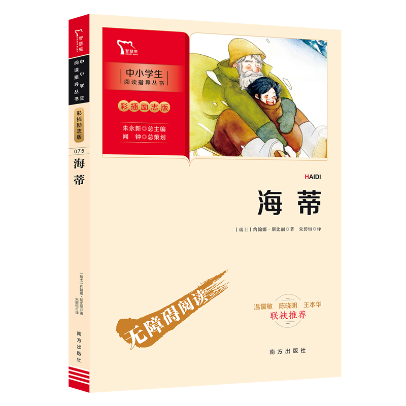 小海蒂原著正版小学生二三四五六年级阅读课外书必读书籍书目儿童文学阅读经典世界名著推 荐青少年故事智慧熊励志版快乐读书吧