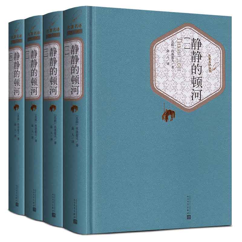 静静的顿河系列4册 (精装版) 人民文学出版社 肖洛霍夫著 名 译丛书 世界经典文学名著长篇小说世界名著书籍 新华正版 - 图1