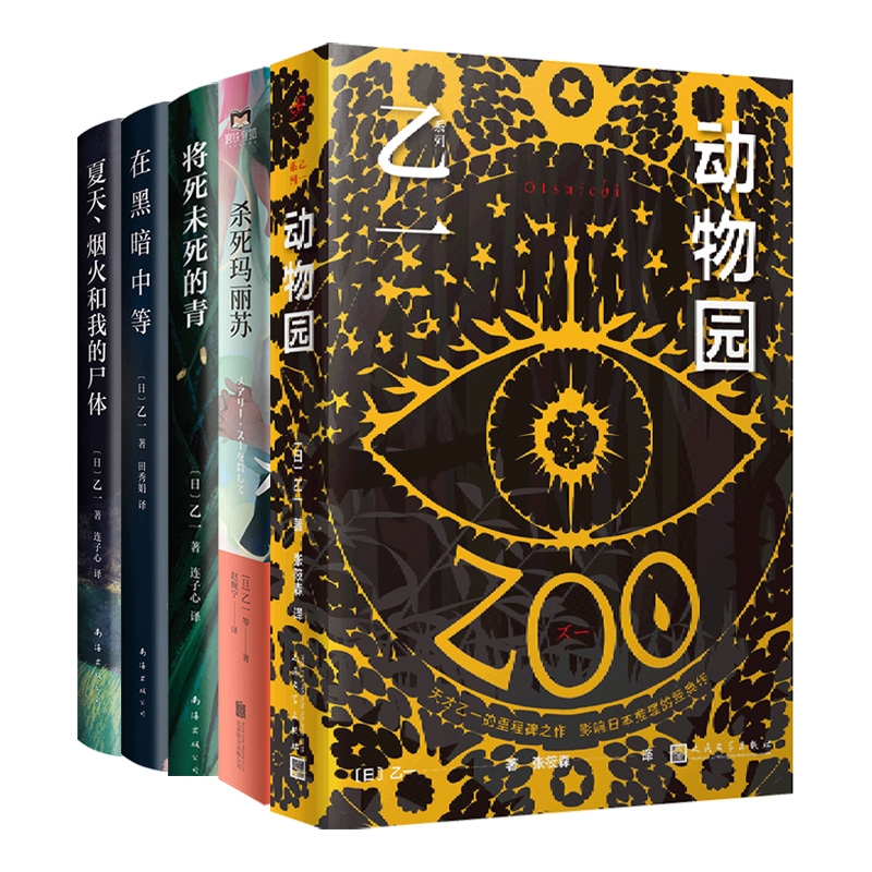 乙一作品集全5册 夏天烟火和我的尸体+zoo动物园+杀死玛丽苏+将死未死的青+在黑暗中等侦探悬疑小说书籍正版包邮 - 图3