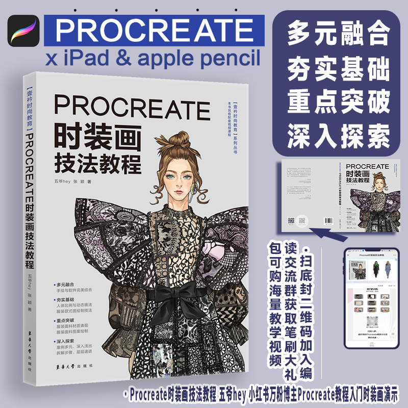 Procreate时装画技法教程  Procreate教程入门时装画演示服装画人体款式图、效果图印花设计  博库网 - 图0