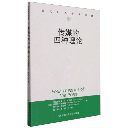 传媒的四种理论/当代世界学术名著 (美)弗雷德里克·S·西伯特//西奥多·彼得森//威尔伯·施拉姆 中国人民大学 正版书籍 博库网 - 图0