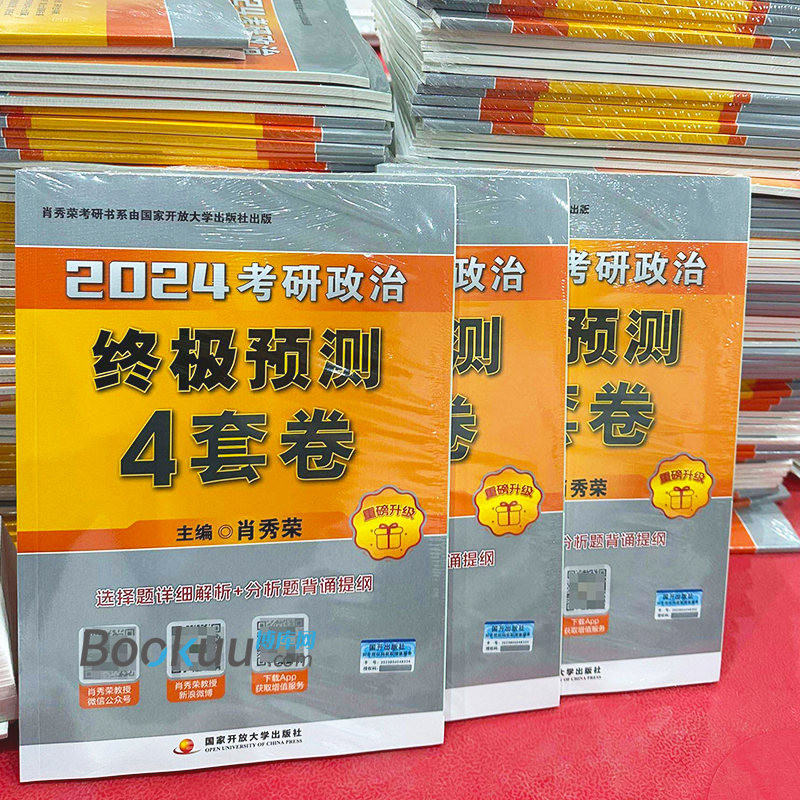 肖四肖八 肖秀荣2024考研政治 肖秀荣考点预测知识点提要8套卷+四套卷肖秀荣8+4套卷腿姐冲刺背诵手册徐涛形势与政策 2024肖四肖八