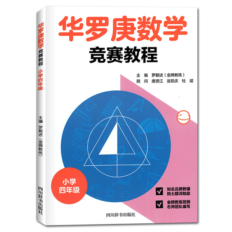 华罗庚数学竞赛教程小学生三四五六年级奥数数学思维训练举一反三 - 图0