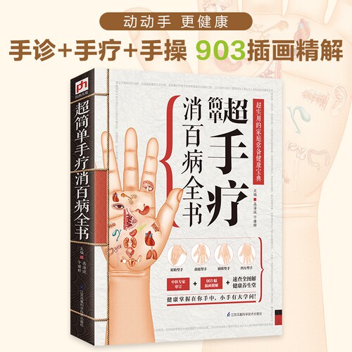 超简单手疗消百病全书 手指经络人体神经系统 手指指纹诊病 903幅图解手指病理 手掌穴位 中医养生保健诊疗书籍 - 图0