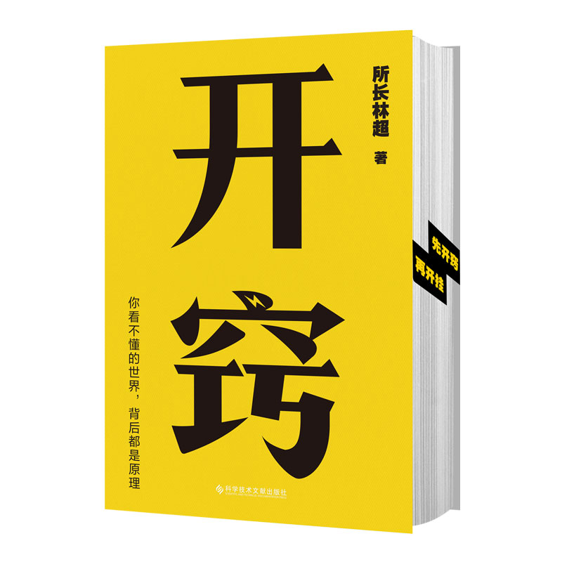 开窍所长林超千万UP主15大学科20条逆袭建议100个思维模型摆脱精神内耗职场远见励志提升书籍磨铁图书正版书籍-图1