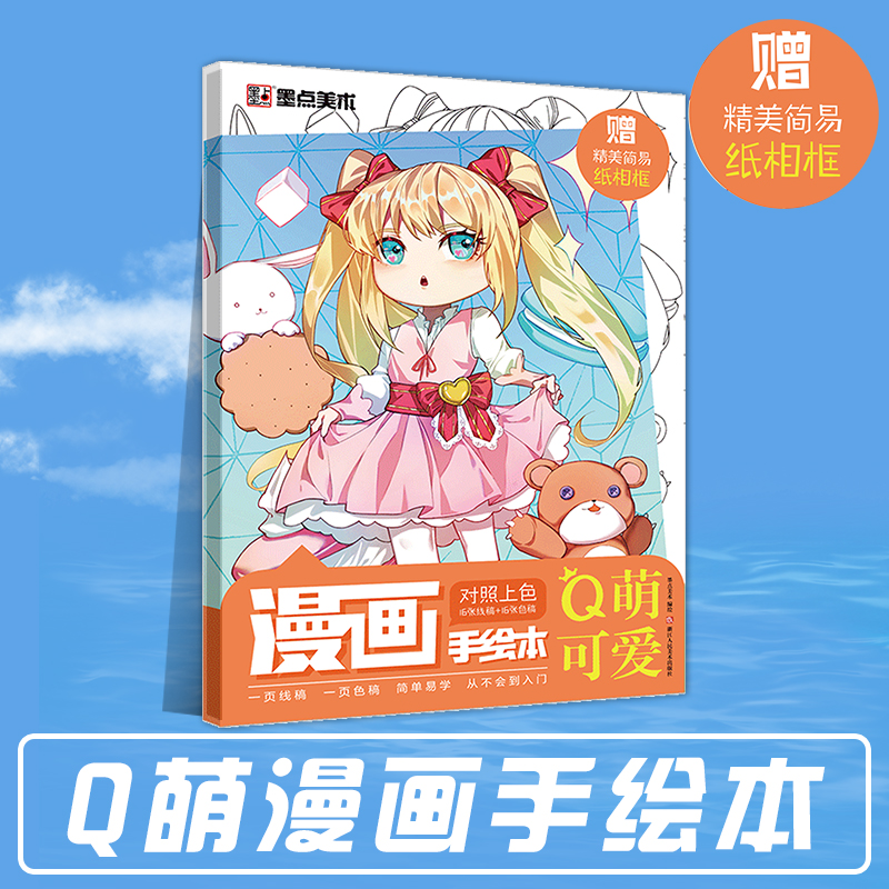 Q萌可爱 墨点漫画手绘本二次元Q版动漫卡通人物空白线稿对照上色涂鸦初学者零基础插画本儿童简笔画临摹画册漫画基础教程书 博库网 - 图1