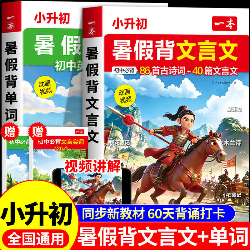 2026一本小升初文言文暑假背文言文背单词小学升初中必背古诗词和文言文语文英语专项训练六年级总复习配套人教版提前学衔接资料