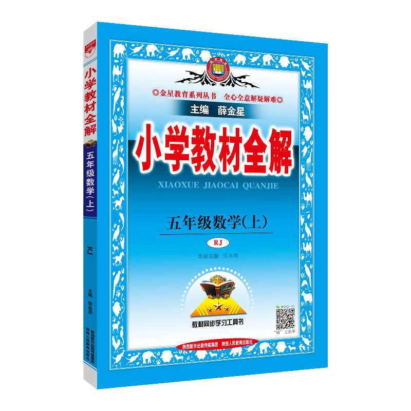 2021新版小学教材全解五年级上册数学5年级人教rj版同步练习册测试题课本解析课文讲解参考资料课堂总复习详解训练解读辅导书