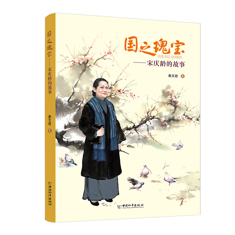 国之瑰宝:宋庆龄的故事 秦文君著 2023年度中国好书推 荐当代人物名人传记故事书小学生课外阅读书籍儿童文学三四五六年级读物正版 - 图0