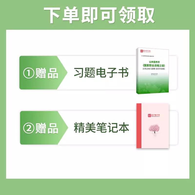 公共营养师 2024公共营养师三级教材基础知识课程题库过关习题集题库含历年真题资格考试培训圣才中国劳动社会保障营养师考试教材-图2