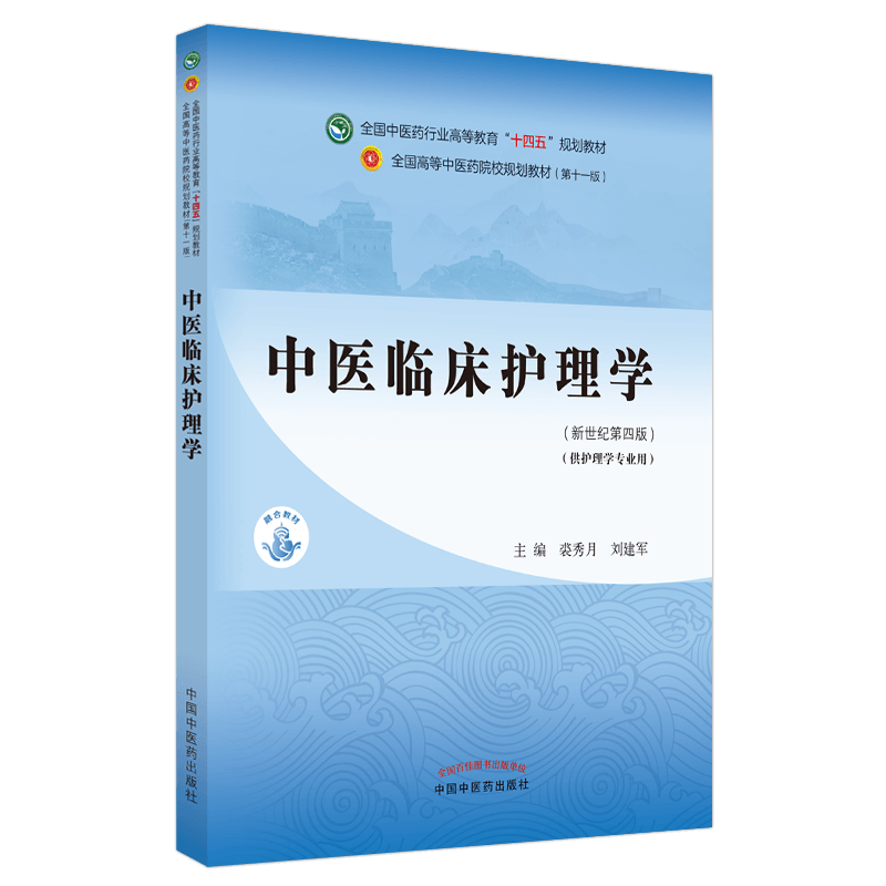 官方正版 中医临床护理学 全国中医药行业高等教育 十四五 规划教材 裘秀月 刘建军 主编 新世纪第三版中国中医药书课包 - 图2