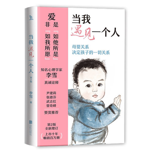 【赠书签】正版当我遇见一个人第2版 李雪母婴关系决定孩子的一切关系孩子文学心理学教育学孩子家庭教育育儿畅销书中国文学 - 图3