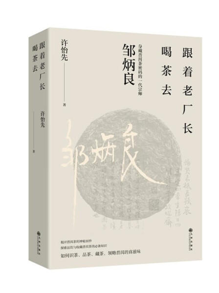 跟着老厂长喝茶去 身藏普洱茶密码的一代宗师邹炳良 揭开普洱茶的神秘面纱 探索品饮与收藏普洱茶 品茶选茶制茶茶文化茶类书籍