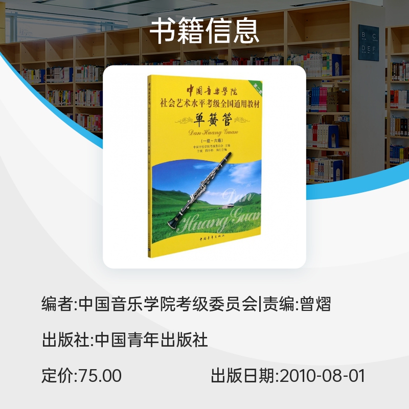 正版中国音乐学院单簧管1-6级考级教材书社会艺术水平考级全国通用教材中国青年出版社单簧管一级-六级考级基础练习曲曲谱教程-图2