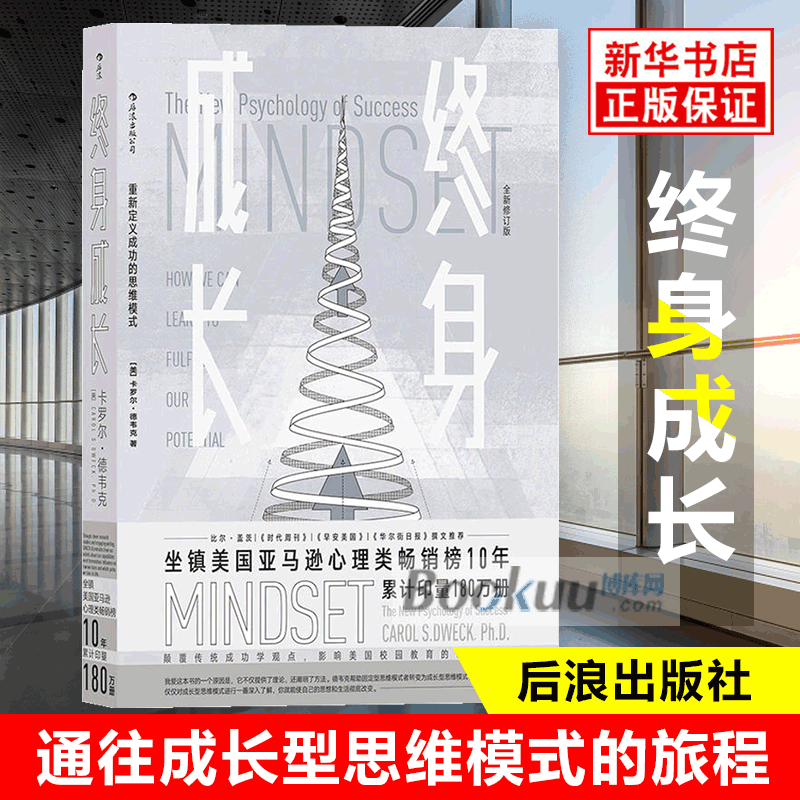 正版包邮 终身成长(全新修订版) 学习重新定义成功的思维模式卡罗尔德韦克成功理励志影响美国教育创新理念励志书籍 畅销书排行榜