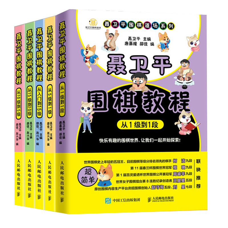 全套5册 聂卫平围棋教程从入门到15级到10级到5级 从5级到1级到1段 少儿围棋入门书籍教程 速成围棋教材 围棋书 围棋教学习题册 - 图1