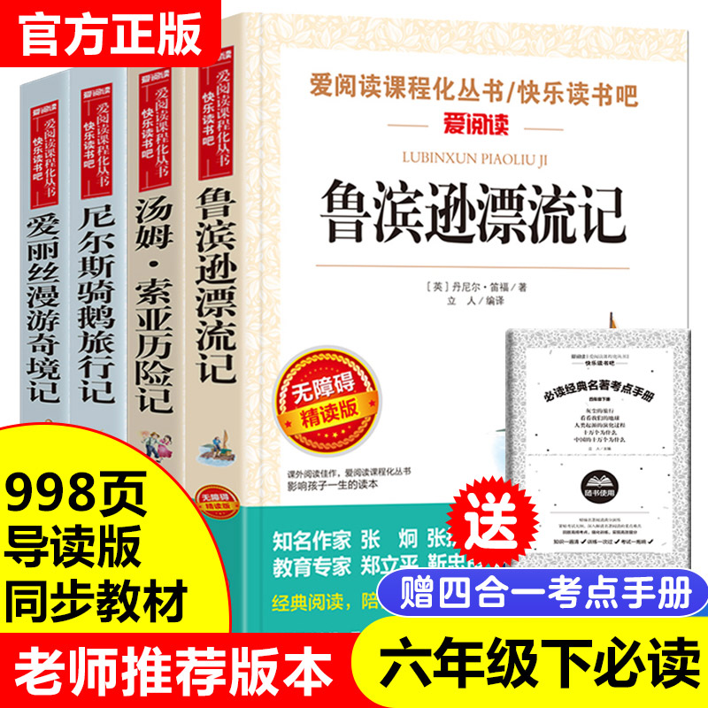 汤姆索亚历险记 鲁滨逊漂流记 快乐读书吧六年级下册骑鹅旅行记 - 图0