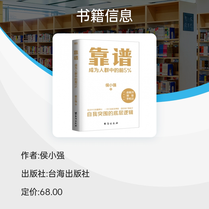 靠谱成为人群中的前5%侯小强二十余年职业生涯的沉淀自我突围的底层逻辑做人靠谱做事靠谱俞敏洪樊登李柘远诚意推荐-图2