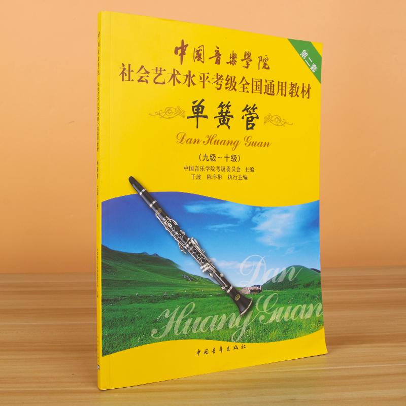 正版中国音乐学院单簧管9-10级考级教材书 社会艺术水平考级全国通用教材 中国青年出版社 单簧管九级-十级考级基础练习曲曲谱教程 - 图0