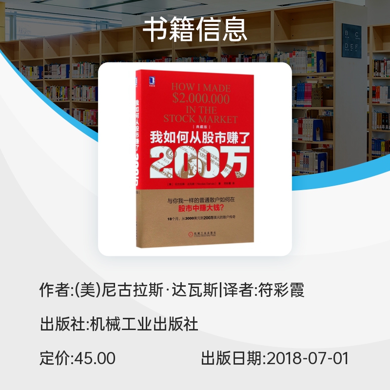 我如何从股市赚了200万(美)尼古拉斯·达瓦斯(Nicolas Darvas)著;符彩霞译机械工业出版社典藏版-图1