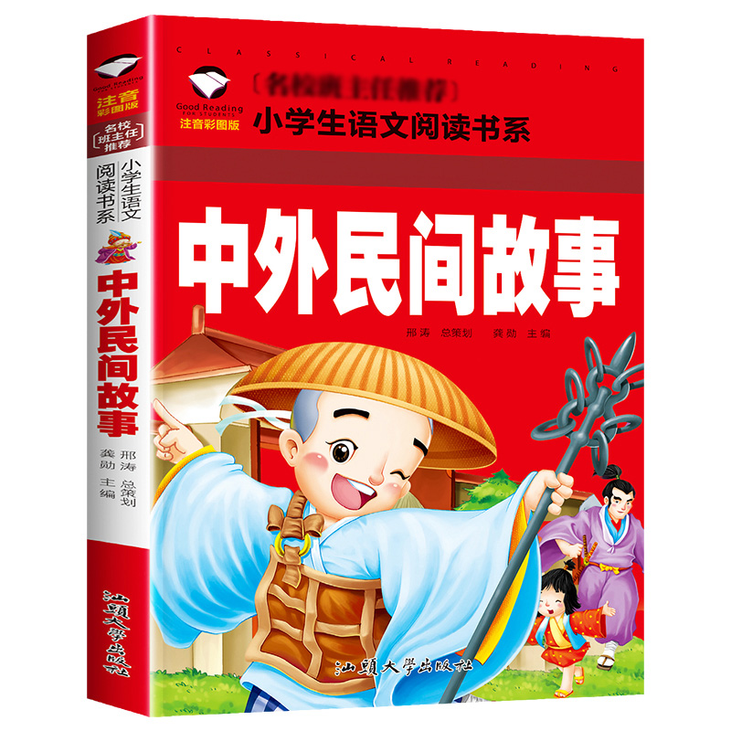 中外民间故事正版注音版小学生课外阅读儿童书籍读物带拼音的故事书中国民间故事一年级二年级三年级课外书必读6-7-8-9-10岁图书-图0