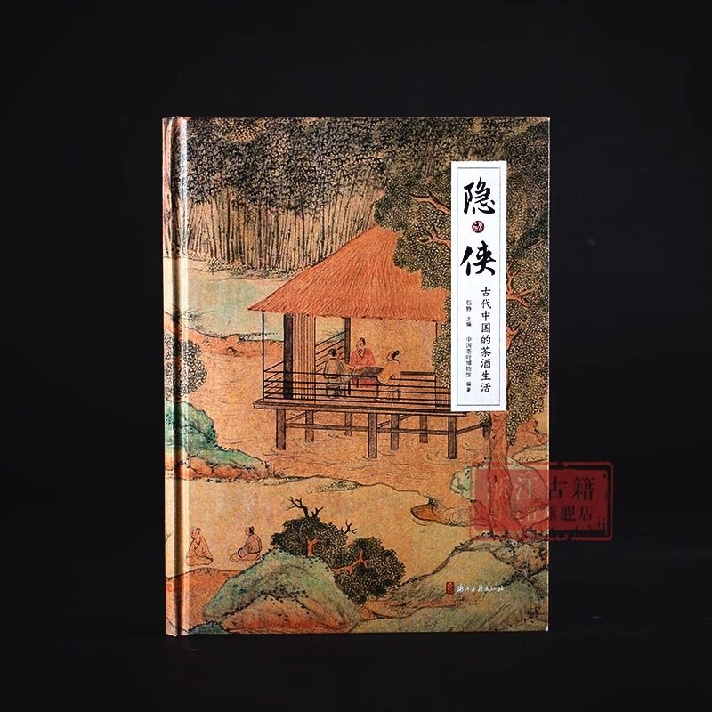 隐侠：古代中国的茶酒生活 (精装) 百余件自东汉至近代的茶具、酒具，再现中国古代文人雅趣 中国悠久的茶文化和酒文化研究资料