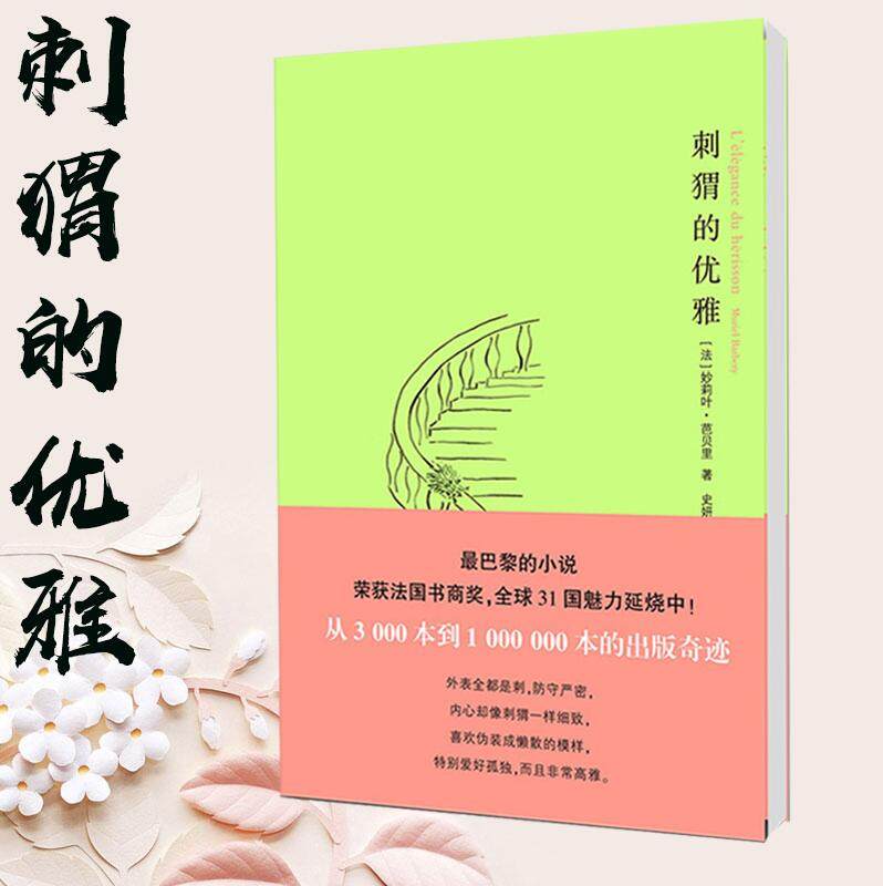 正版 刺猬的优雅 妙莉叶·芭贝里 巴黎的小说 荣获法国书商奖 优选31国魅力延烧 法国国外外国靠前现当代文学书籍畅销书排行榜 - 图2