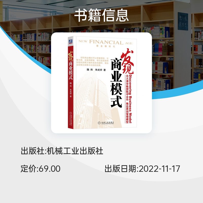 发现商业模式 魏炜 朱武祥 概念体系 新金融时代 企业案例 创业指导书籍 机械工业出版社 9787111254454