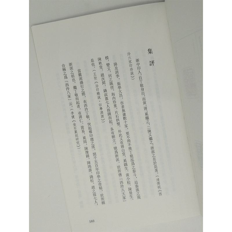 浙派篆刻三百品 丁敬/蔣仁/黄易/奚岡/陳豫鍾/陳鴻壽/趙之琛/錢松篆刻精品附胡震 西泠八家经典印谱印章作 博库网 - 图2