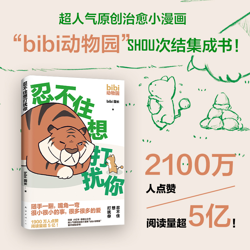 套装3册难过的话我可以把你吃掉忍不住想打扰你等你好久啦 bibi动物园园长【赠人物卡+番外集+贴纸】治愈幽默漫画书籍实体书-图3